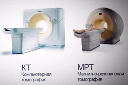 На сегодняшний день применяются два основных вида томографического исследования,КТ и МРТ